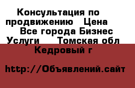 Консультация по SMM продвижению › Цена ­ 500 - Все города Бизнес » Услуги   . Томская обл.,Кедровый г.